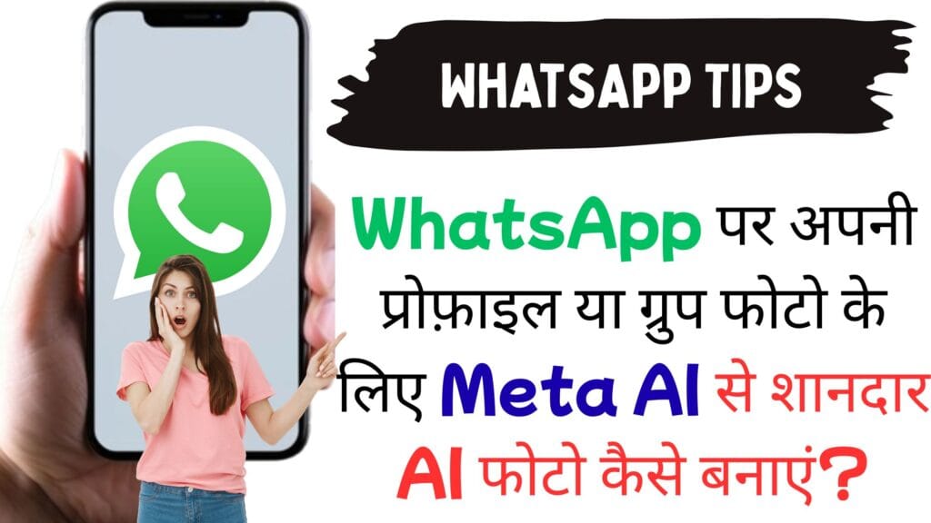 WhatsApp पर अपनी प्रोफ़ाइल या ग्रुप फोटो के लिए Meta AI से शानदार AI फोटो कैसे बनाएं?