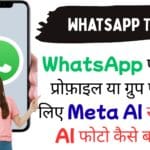 WhatsApp पर अपनी प्रोफ़ाइल या ग्रुप फोटो के लिए Meta AI से शानदार AI फोटो कैसे बनाएं?
