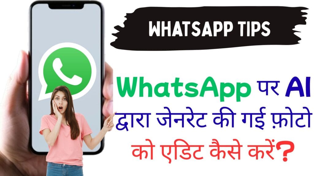 WhatsApp पर AI द्वारा जेनरेट की गई फ़ोटो को एडिट कैसे करें?