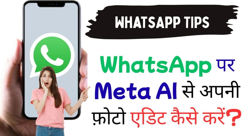 WhatsApp पर Meta AI से अपनी फ़ोटो एडिट कैसे करें?