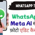 WhatsApp पर Meta AI से अपनी फ़ोटो एडिट कैसे करें?