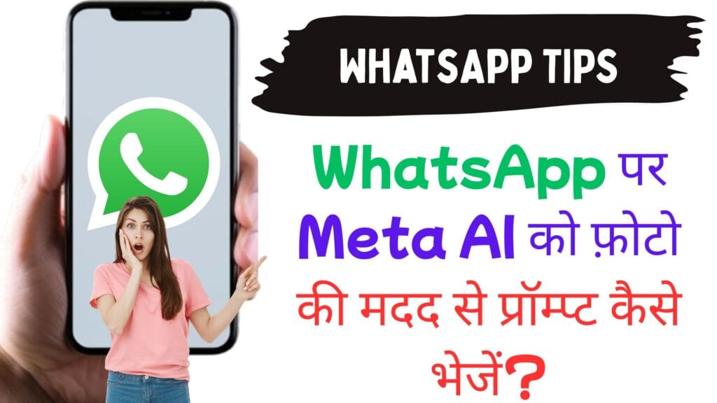 WhatsApp पर Meta AI को फ़ोटो की मदद से प्रॉम्प्ट कैसे भेजें?