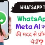 WhatsApp पर Meta AI को फ़ोटो की मदद से प्रॉम्प्ट कैसे भेजें?
