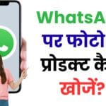 WhatsApp से Amazon पर प्रोडक्ट सर्च करने की असली ट्रिक लीक, फोटो शेयर करते ही मिल जाएगा बिल्कुल वही सामान