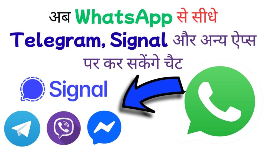 WhatsApp का बड़ा धमाका! अब WhatsApp से सीधे Telegram, Signal और अन्य ऐप्स पर कर सकेंगे चैट – जानिए कैसे बदलेगा पूरा मैसेजिंग सिस्टम WhatsApp का बड़ा धमाका! अब WhatsApp से सीधे Telegram, Signal और अन्य ऐप्स पर कर सकेंगे चैट – जानिए कैसे बदलेगा पूरा मैसेजिंग सिस्टम
