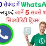 मात्र 60 सेकंड में WhatsApp को बनाएं हैकरप्रूफ: जानें 5 सबसे शक्तिशाली सिक्योरिटी ट्रिक्स मात्र 60 सेकंड में WhatsApp को बनाएं हैकरप्रूफ: जानें 5 सबसे शक्तिशाली सिक्योरिटी ट्रिक्स