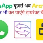 WhatsApp यूज़र्स अब Arattai ऐप पर भी कर पाएंगे डायरेक्ट चैट – बिना इंस्टॉल किए भेजें मैसेज!