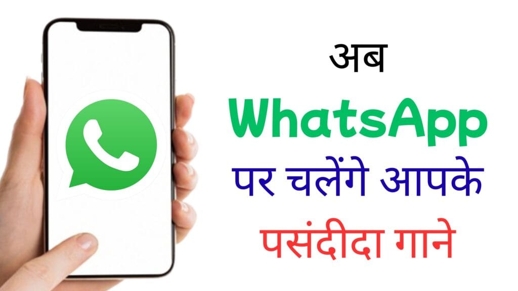 अब WhatsApp पर चलेंगे आपके पसंदीदा गाने: Spotify-WhatsApp इंटीग्रेशन ने बदल दिया स्टेटस का अंदाज़ अब WhatsApp पर चलेंगे आपके पसंदीदा गाने: Spotify-WhatsApp इंटीग्रेशन ने बदल दिया स्टेटस का अंदाज़