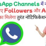 WhatsApp Channels में नया अलर्ट टूल: अब नए Followers और Activity का मिलेगा तुरंत नोटिफिकेशन