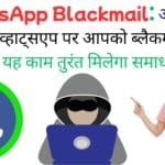 WhatsApp Blackmail: अगर कोई कर रहा है व्हाट्सएप पर आपको ब्लैकमेल तो बस करें यह काम तुरंत मिलेगा समाधान