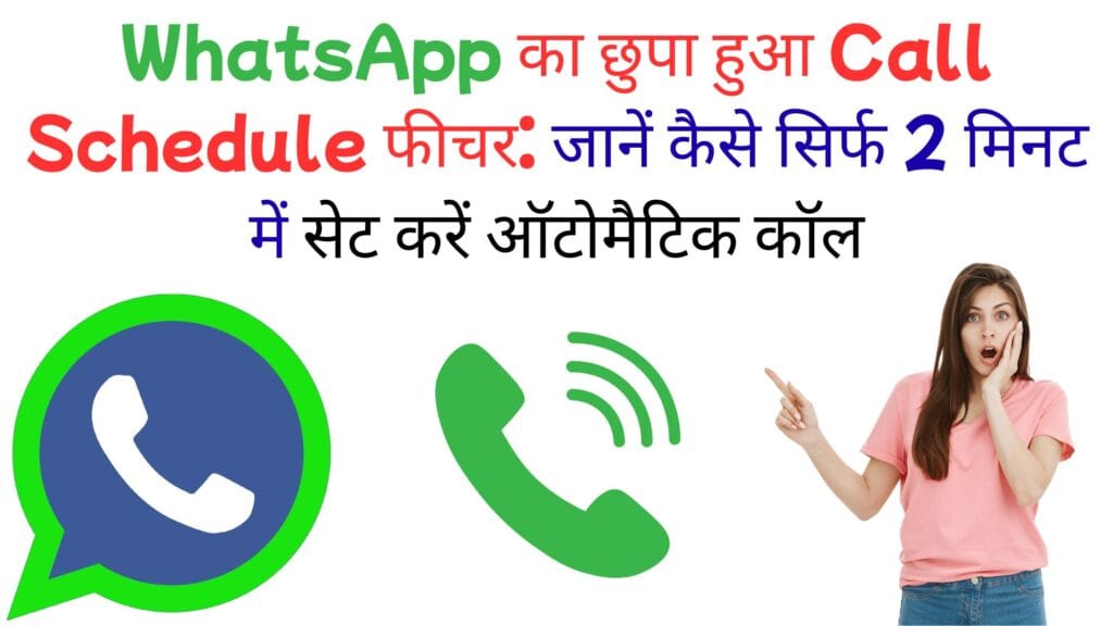 WhatsApp की नई कॉल ट्रिक: अब भूलें कॉल करना, सेट करें टाइम और ऐप खुद करेगा कॉल रिमाइंड