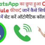 WhatsApp की नई कॉल ट्रिक: अब भूलें कॉल करना, सेट करें टाइम और ऐप खुद करेगा कॉल रिमाइंड