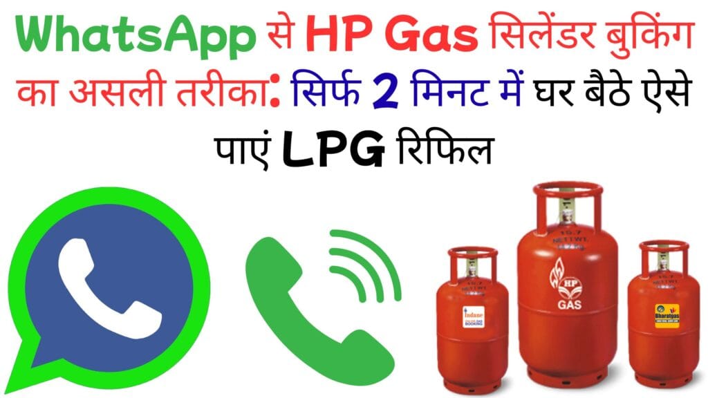 WhatsApp से HP Gas सिलेंडर बुकिंग का असली तरीका: सिर्फ 2 मिनट में घर बैठे ऐसे पाएं LPG रिफिल, जानकर दंग रह जाएंगे