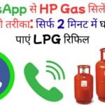WhatsApp से HP Gas सिलेंडर बुकिंग का असली तरीका: सिर्फ 2 मिनट में घर बैठे ऐसे पाएं LPG रिफिल, जानकर दंग रह जाएंगे