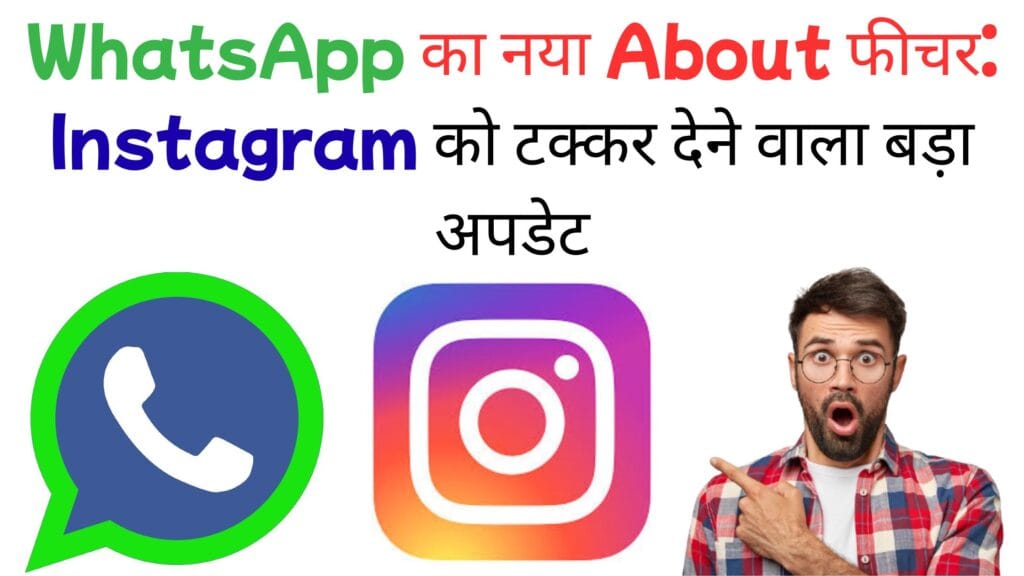 WhatsApp का नया About फीचर: Instagram को टक्कर देने वाला बड़ा अपडेट