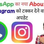 WhatsApp का नया About फीचर: Instagram को टक्कर देने वाला बड़ा अपडेट