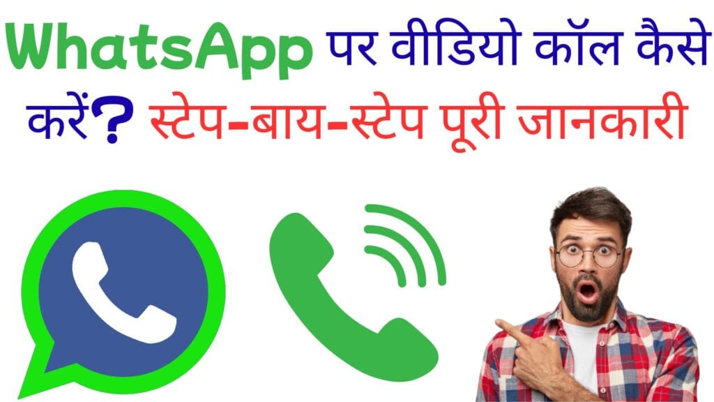 WhatsApp पर वीडियो कॉल कैसे करें? स्टेप-बाय-स्टेप पूरी जानकारी