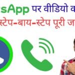 WhatsApp पर वीडियो कॉल कैसे करें? स्टेप-बाय-स्टेप पूरी जानकारी
