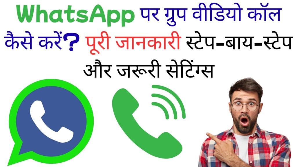 WhatsApp पर ग्रुप वीडियो कॉल कैसे करें? पूरी जानकारी स्टेप-बाय-स्टेप और जरूरी सेटिंग्स