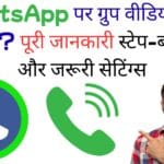 WhatsApp पर ग्रुप वीडियो कॉल कैसे करें? पूरी जानकारी स्टेप-बाय-स्टेप और जरूरी सेटिंग्स