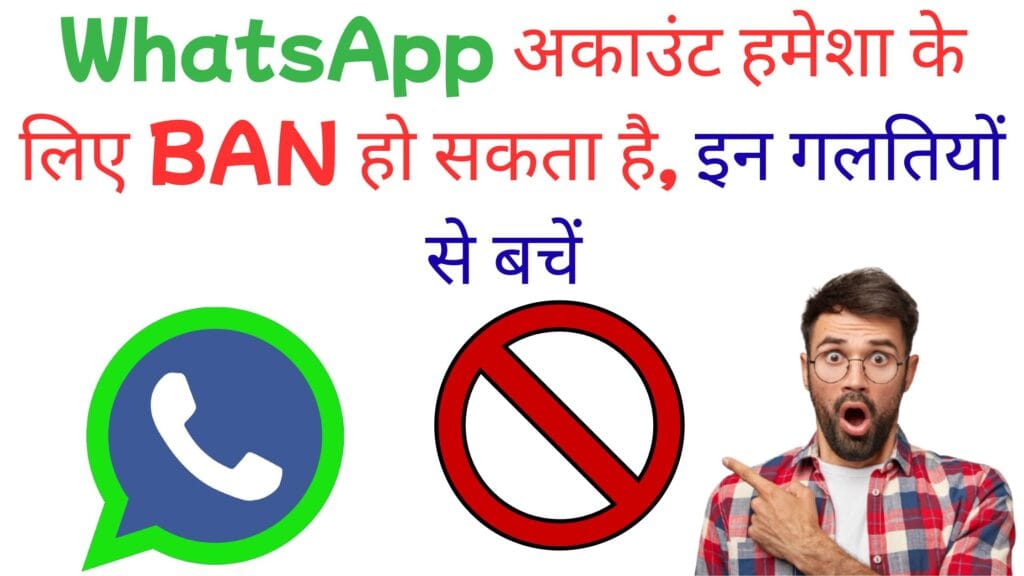 WhatsApp ने शुरू की सबसे सख्त कार्यवाही: ये 7 आदतें करते ही आपका अकाउंट हमेशा के लिए बंद, लाखों यूजर फंस चुके हैं