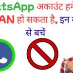WhatsApp ने शुरू की सबसे सख्त कार्यवाही: ये 7 आदतें करते ही आपका अकाउंट हमेशा के लिए बंद, लाखों यूजर फंस चुके हैं