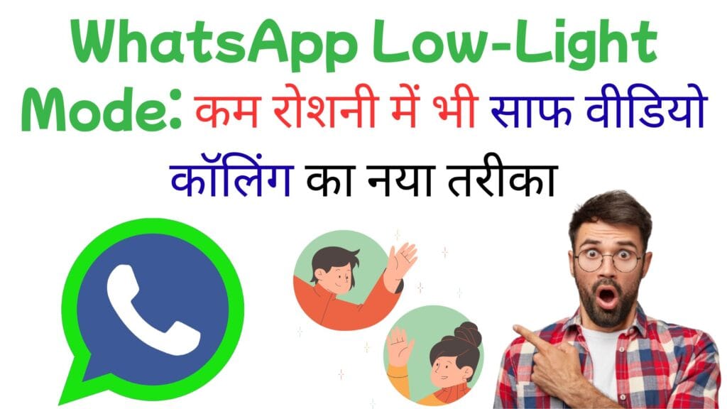 कम रोशनी में भी चेहरा दिखेगा पहले से 5 गुना साफ: WhatsApp के Low-Light Mode का छुपा हुआ फीचर जिसे 90% लोग अभी तक नहीं जानते