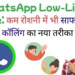 कम रोशनी में भी चेहरा दिखेगा पहले से 5 गुना साफ: WhatsApp के Low-Light Mode का छुपा हुआ फीचर जिसे 90% लोग अभी तक नहीं जानते