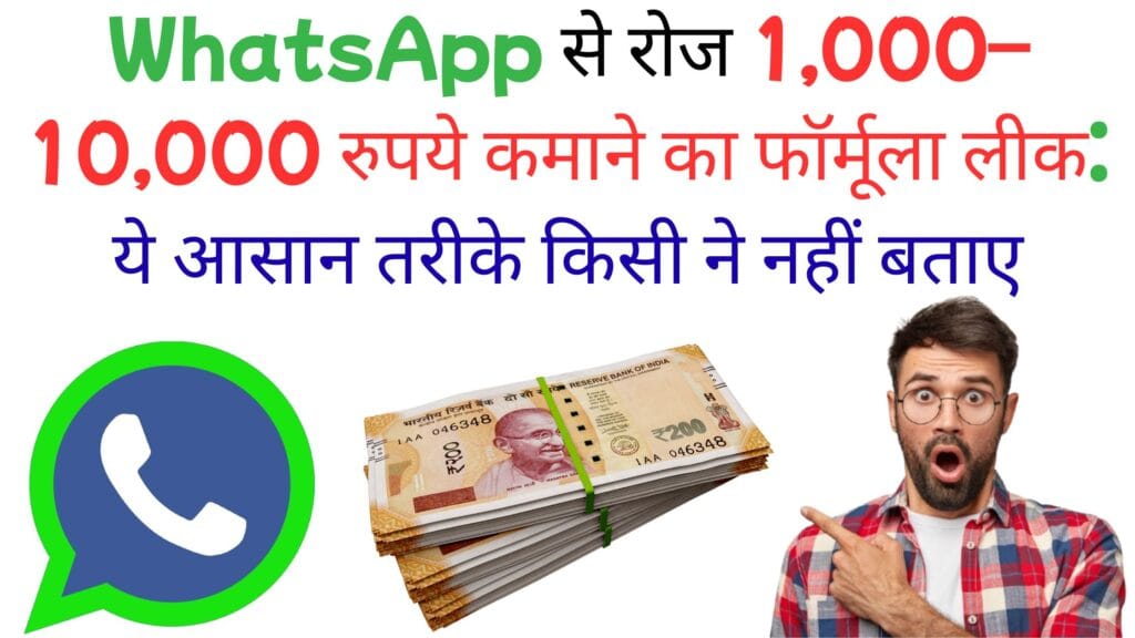 WhatsApp से रोज 1,000–10,000 रुपये कमाने का फॉर्मूला लीक: ये आसान तरीके किसी ने नहीं बताए