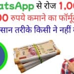 WhatsApp से रोज 1,000–10,000 रुपये कमाने का फॉर्मूला लीक: ये आसान तरीके किसी ने नहीं बताए