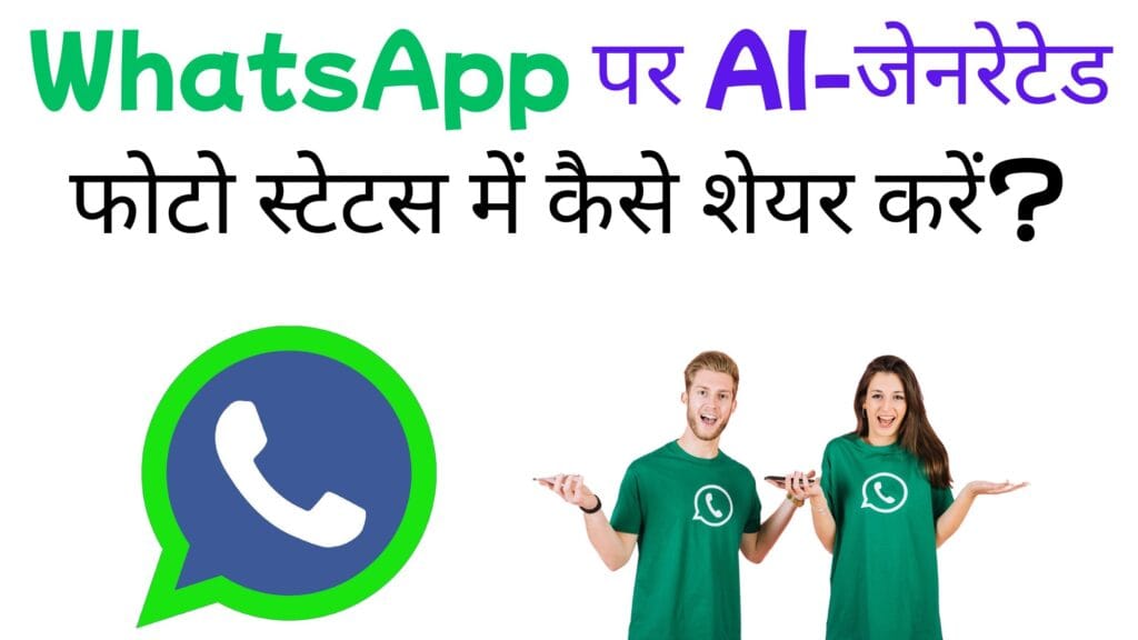 WhatsApp पर AI-जेनरेटेड फोटो स्टेटस में कैसे शेयर करें?