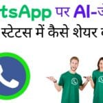 WhatsApp पर AI-जेनरेटेड फोटो स्टेटस में कैसे शेयर करें?