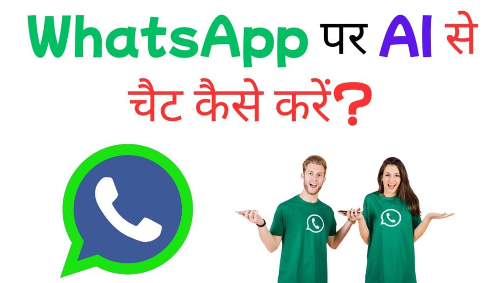 WhatsApp पर AI से चैट कैसे करें?