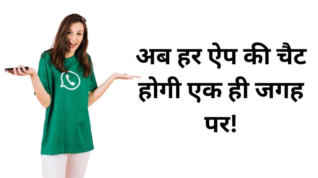 WhatsApp का धमाकेदार अपडेट – अब किसी भी ऐप से करें चैट, बिना खोले दूसरा ऐप! WhatsApp का धमाकेदार अपडेट – अब किसी भी ऐप से करें चैट, बिना खोले दूसरा ऐप!