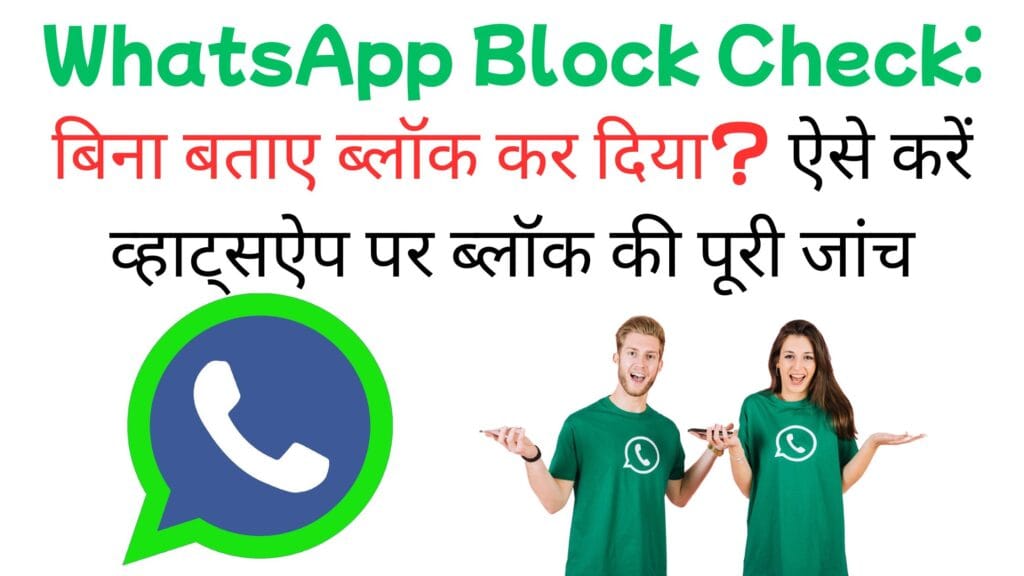 WhatsApp Block Check: बिना बताए ब्लॉक कर दिया? ऐसे करें व्हाट्सऐप पर ब्लॉक की पूरी जांच