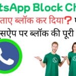 WhatsApp Block Check: बिना बताए ब्लॉक कर दिया? ऐसे करें व्हाट्सऐप पर ब्लॉक की पूरी जांच