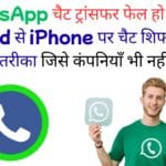 WhatsApp चैट ट्रांसफर फेल हो रहा है? Android से iPhone पर चैट शिफ्ट करने का असली तरीका जिसे कंपनियाँ भी नहीं बतातीं