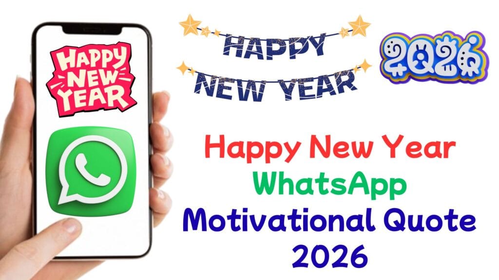 Happy New Year WhatsApp Motivational Quote 2026 - हैप्पी न्यू ईयर के शुभ अवसर पर सभी को भेजें टॉप प्रेरणादायक कोट्स Happy New Year WhatsApp Motivational Quote 2026