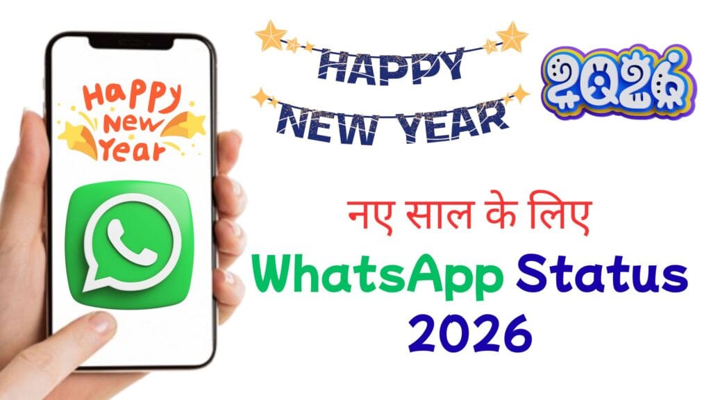New Year WhatsApp Status 2026: नए जोश और उत्साह के साथ स्वागत करें New Yea WhatsApp Status 2026
