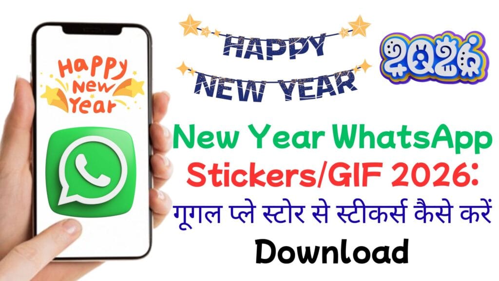 New Year WhatsApp Stickers/GIF 2026: गूगल प्ले स्टोर से स्टीकर्स कैसे करें Download, दोस्तों और रिश्तेदारों को कैसे भेजें आकर्षक Stickers और GIFs? New Year WhatsApp Stickers/GIF 2026