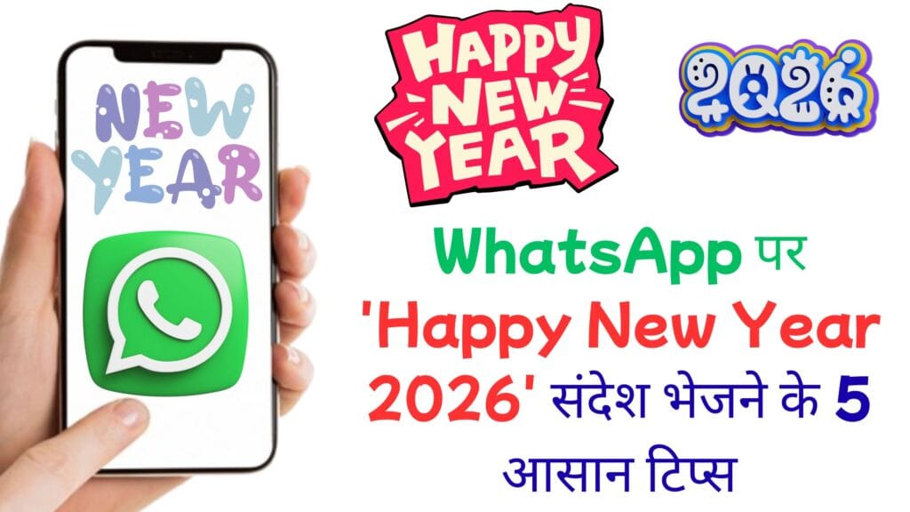 WhatsApp पर 'Happy New Year 2026' संदेश भेजने के 5 आसान टिप्स - इस नए साल को बनाएं यादगार! WhatsApp पर 'Happy New Year 2026' संदेश भेजने के 5 आसान टिप्स