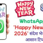 WhatsApp पर 'Happy New Year 2026' संदेश भेजने के 5 आसान टिप्स