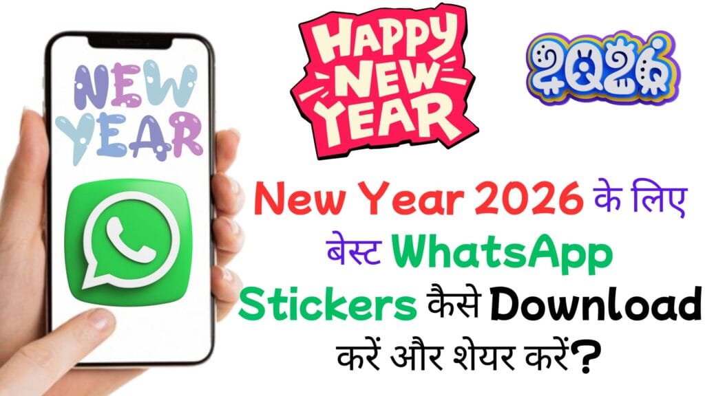 New Year 2026 के लिए बेस्ट WhatsApp Stickers कैसे Download करें और शेयर करें? जानिए पूरा प्रोसेस! New Year 2026 के लिए बेस्ट WhatsApp Stickers कैसे Download करें और शेयर करें?