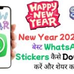 New Year 2026 के लिए बेस्ट WhatsApp Stickers कैसे Download करें और शेयर करें?