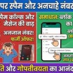 WhatsApp Alert: स्पैम कॉल्स से हैं परेशान? जानें अनचाहे नंबरों को हमेशा के लिए ब्लॉक करने का आसान तरीका WhatsApp Alert: स्पैम कॉल्स से हैं परेशान? जानें अनचाहे नंबरों को हमेशा के लिए ब्लॉक करने का आसान तरीका