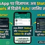 WhatsApp में बड़ा बदलाव: अब Status और Channels पर दिखेंगे विज्ञापन, जानिए इसे कैसे रोकें?