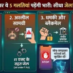 WhatsApp पर भूलकर भी ना करें ये गलतियां: एक छोटी सी चूक और सीधे जेल! 