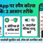 WhatsApp पर स्पैम कॉल्स से हैं परेशान? ऐसे करें हमेशा के लिए ब्लॉक (Step-by-Step Setting)