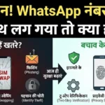अगर आपका WhatsApp नंबर हैकर्स के हाथ लग गया तो क्या होगा?