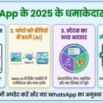 12 दिसंबर से पूरी तरह बदल गया आपका WhatsApp! मिस कॉल वॉइसमेल से लेकर स्टेटस तक, ये 4 फीचर्स हिला देंगे इंटरनेट